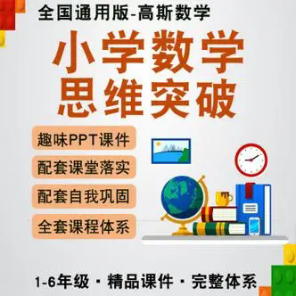 高斯爱学习思维突破奥数1-6阶四季版 提升学生成绩 开拓思维插图