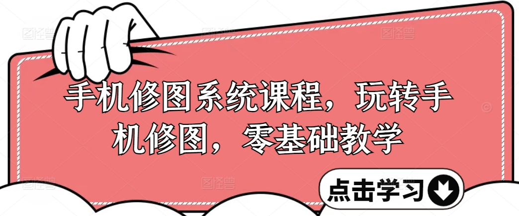 手机修图系统课程，零基础玩转调色与修图，从理论到实战全解锁插图