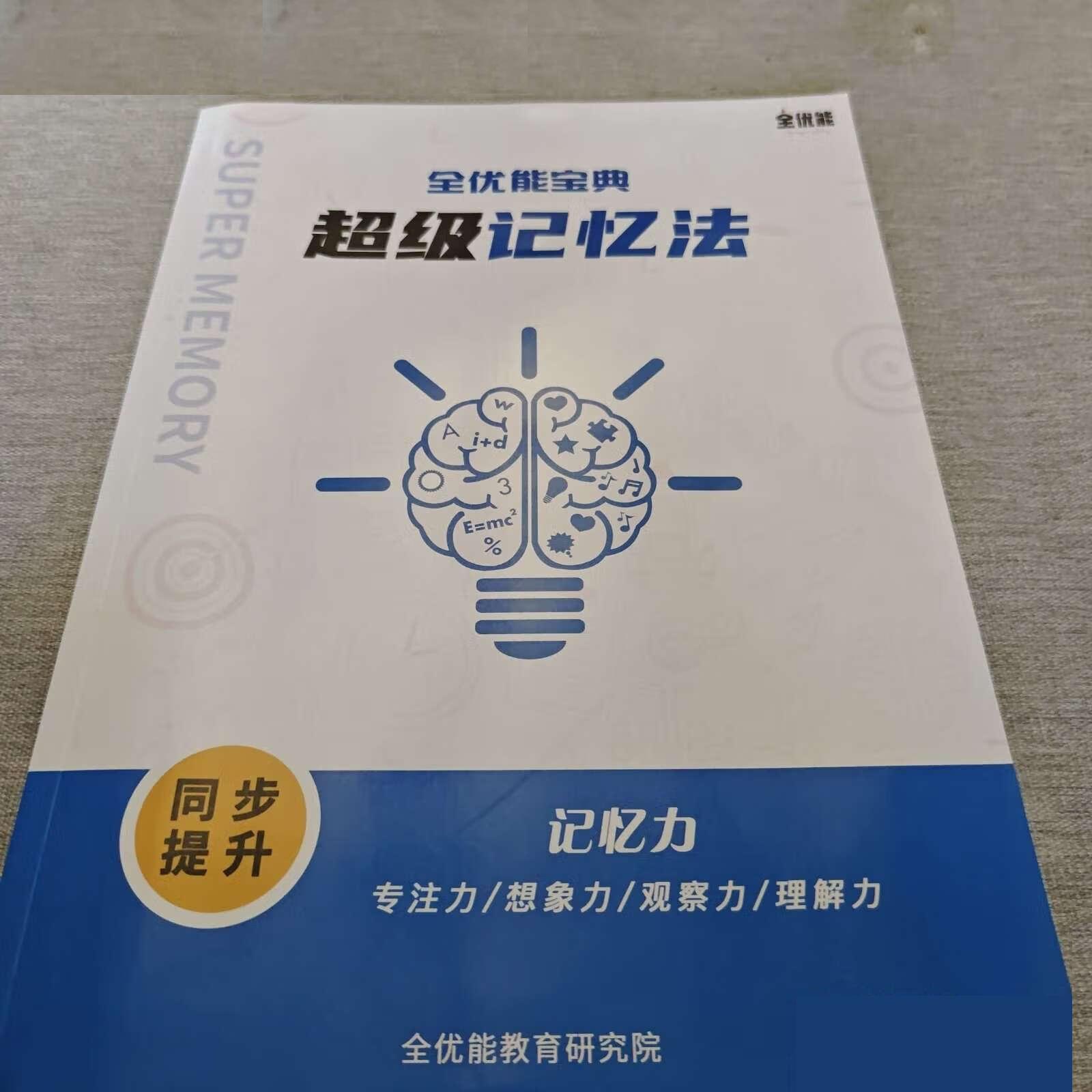 《全优能宝典 超级记忆法》世界大师授课 助孩子高效提升插图1