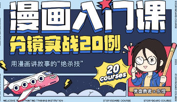 东馆日常漫画入门课分镜实战20例2023年插图