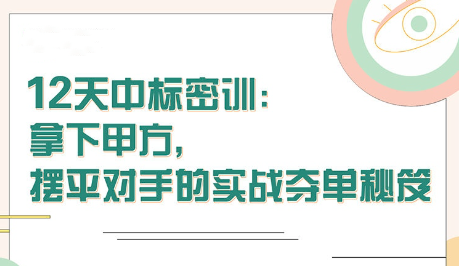 【张金洋】12天中标密训—拿下大单，摆平对手的实战夺单秘笈插图