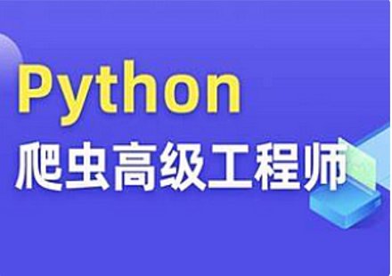 【IT上新】16.Python爬虫高级开发大数据抓取13期2023