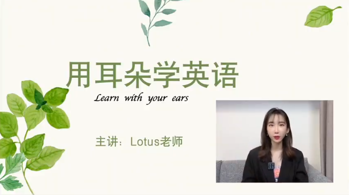 用耳朵学英语荷花老师Lotus老师插图