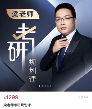 【热门上新】115.梁老师考研规划课-63集