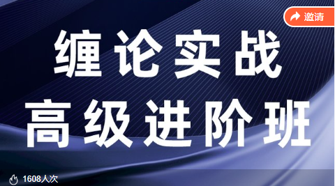 【缠话股今】缠论筋斗云战法+缠论实战高级进阶班插图