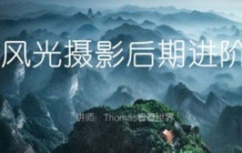 【设计上新】282. Thomas看看世界风光摄影后期进阶系列课【画质高清只有视频】