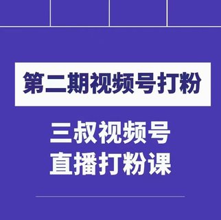 【抖音上新】 ​​​​​​​陶金金三叔视频号打粉第二期 不需要拍视频，不需要卖货。在直播间做菜，就可以搞钱！！！ ⁠‏