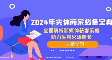 《实体商家必备宝典》全面解析新媒体获客策略，助力生意火爆增长插图