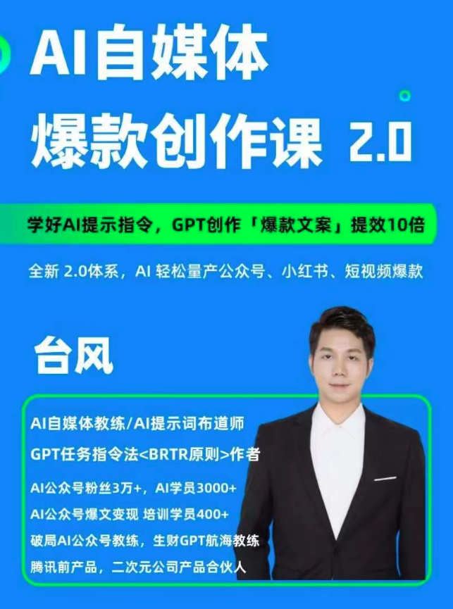 AI自媒体提示词进阶课2.0，14天用GPT创作爆款内容提效10倍