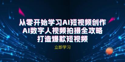 AI短视频创作《AI数字人视频拍摄全攻略》打造爆款短视频插图