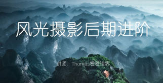 Thomas看看世界风光摄影后期进阶系列课插图