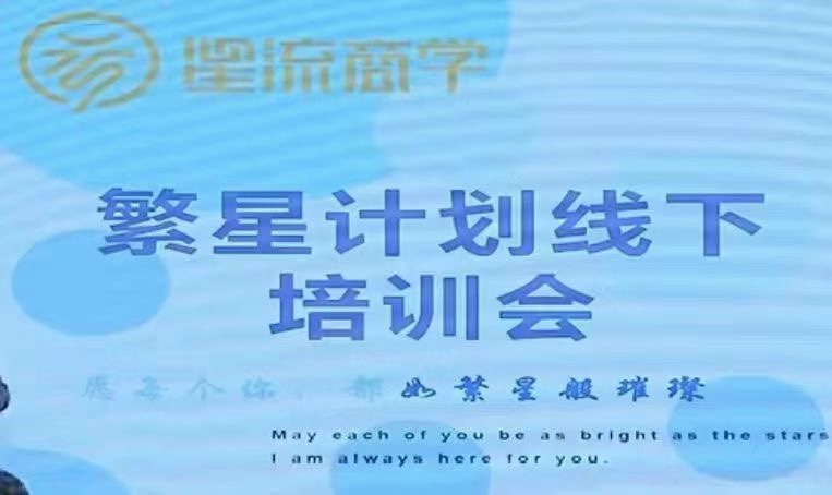 参哥-毛毛姐·繁星计划导师线下培训会插图