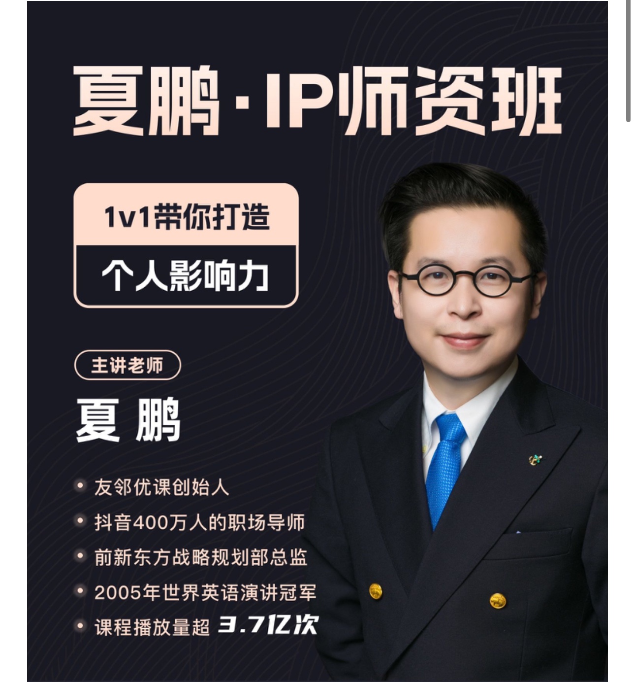 夏鹏IP师资班,1v1带你打造个人影响力插图