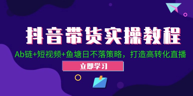 2024抖音直播带货起号全攻略！Ab链+短视频+鱼塘日不落策略，打造高转化直播插图