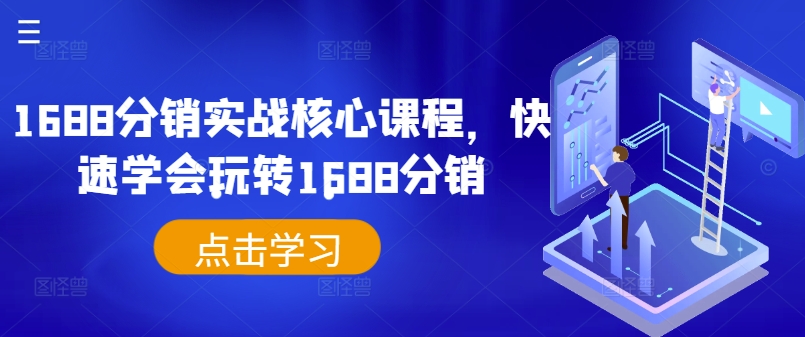 1688分销实战核心课程，快速学会玩转1688分销插图