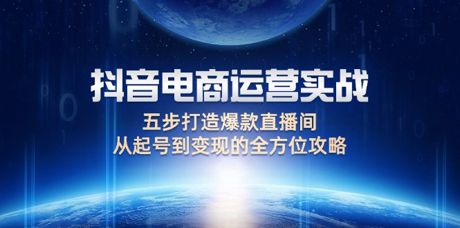 抖音电商运营实战：五步打造爆款直播间，从起号到变现的全方位攻略插图