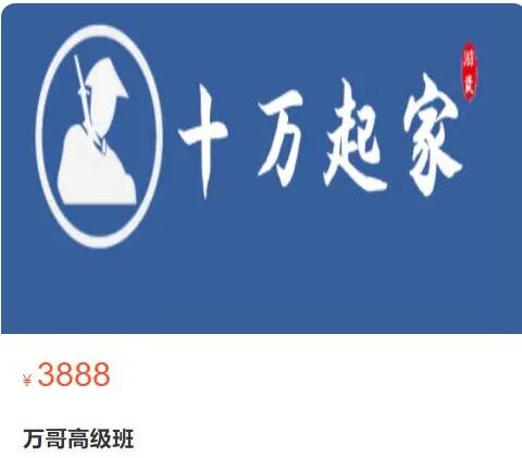 【十万起家】原价3888元的《十万起家 高级班2023》插图