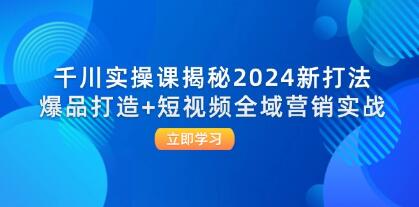 《千川实操课揭秘》爆品打造+短视频全域营销实战插图
