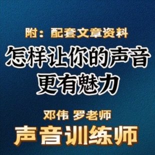 郑伟 罗老师的声音训练师，怎样让你的声音更有魅力插图