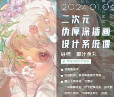 椰汁鱼丸二次元伪厚涂插画设计系统课2024年1月插图