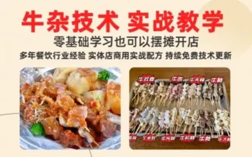 原味牛杂摆摊开店攻略三种口味 汤底全套学习赦程含配方-猫叔食堂插图