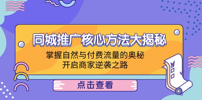 本地商家推广方法，同城推广核心方法大揭秘：掌握自然与付费流量的奥秘，开启商家逆袭之路插图