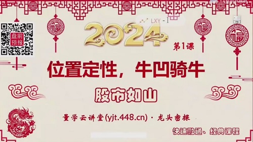 【量学云讲堂】《龙头密探-仲展 2024年第55期视频课程+盘后 共32视频》插图