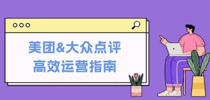 《美团&大众点评高效运营指南》从平台基础认知到提升销量的实用操作技巧插图