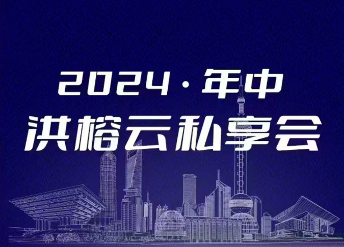 2024·年中洪榕云私享会插图