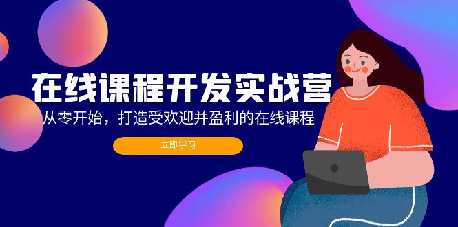 在线课程开发实战营：从零开始，打造受欢迎并盈利的在线课程（更新）插图