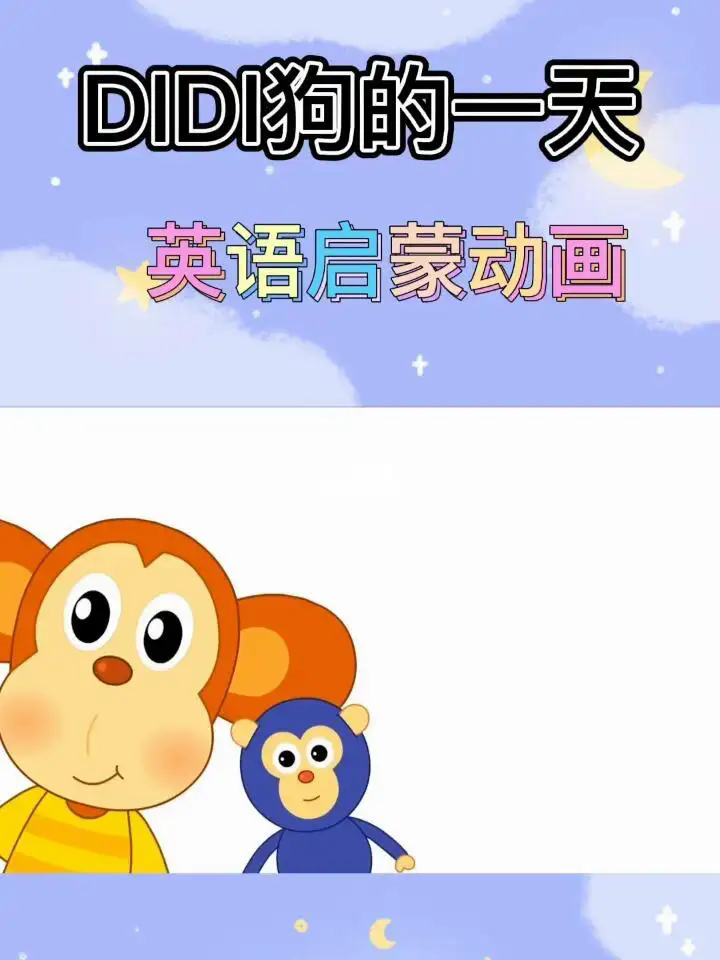 幼儿英语启蒙动画片DIDI狗的一天 Didi Day 适合04岁小朋友插图