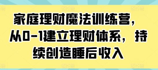 《家庭理财魔法训练营》从0-1建立理财体系，持续创造睡后收入插图