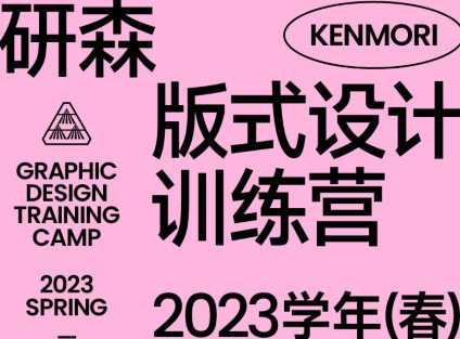 研习设研森版式设计训练营2023年春插图