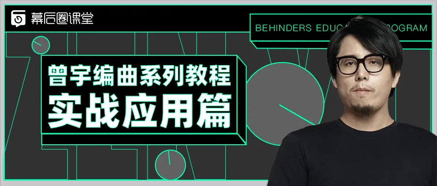 【幕后圈课堂】曾宇电子流行课+编曲系列教程实战应用篇插图