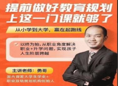 勇哥《提前做好教育规划》上这一门课就够了插图