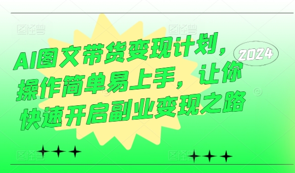 AI图文带货变现计划，操作简单易上手，让你快速开启副业变现之路插图