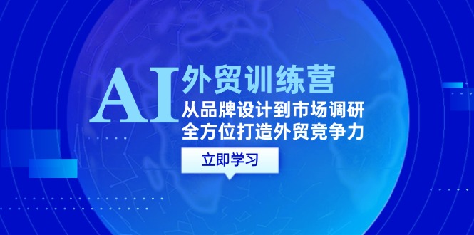 AI结合外贸商务教程：从品牌设计到市场调研，全方位打造外贸竞争力插图