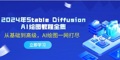 《Stable Diffusion AI绘图教程》从基础到高级，AI绘图一网打尽插图