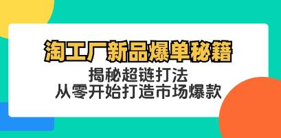 《淘工厂新品爆单秘籍》揭秘超链打法，从零开始打造市场爆款插图