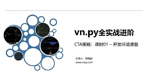 【陈晓优】《npy全实战进阶系列 – CTA策略期货教程量化交易智能交易策略》插图