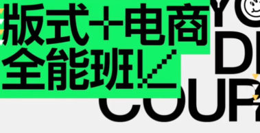 王猛奇版式电商第40期2023年1月结课