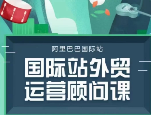 阿里巴巴国际站运营顾问系列课程，一套完整的运营思路和逻辑