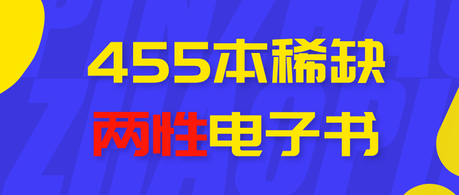 455本稀缺两性电子书