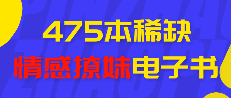 475本稀缺情感恋爱电子书