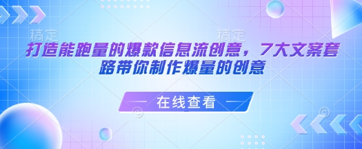 柯楠打造能跑量的爆款信息流创意，7大文案套路带你制作爆量的创意插图