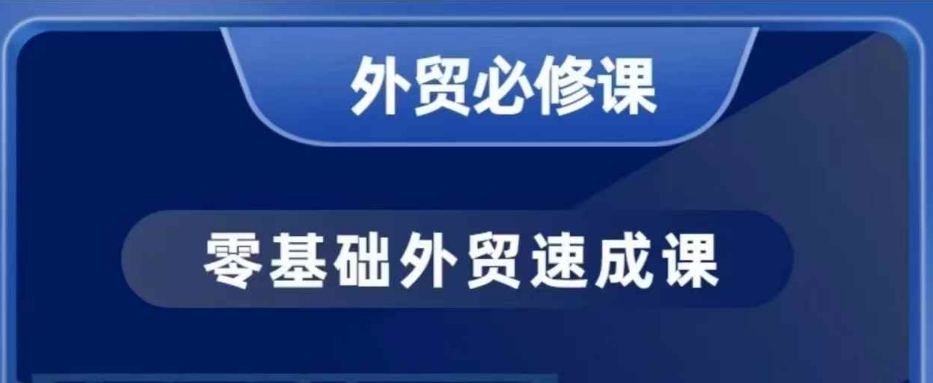 大卫零基础外贸必修课，开发客户商务谈单实战，40节课手把手教插图