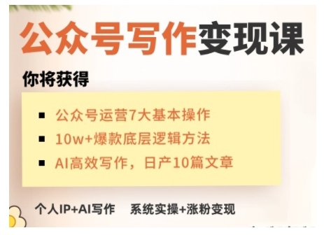 AI公众号写作变现课，手把手实操演示，从0到1做一个小而美的会赚钱的IP号插图