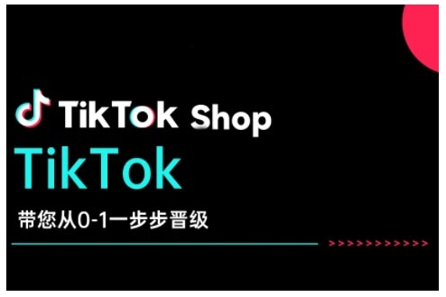 TikTok Shop带您从0-1一步步晋级，开启电商新征程插图